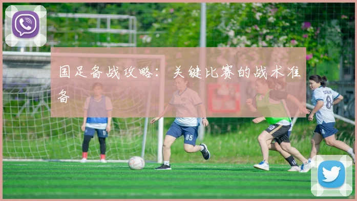 国足备战攻略:关键比赛的战术准备