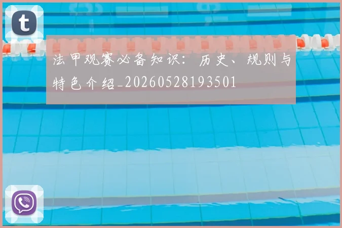 法甲观赛必备知识:历史、规则与特色介绍_20260528193501