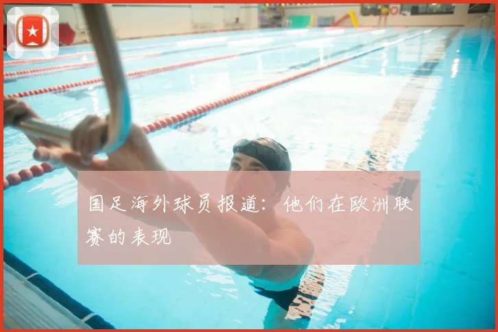 国足海外球员报道:他们在欧洲联赛的表现