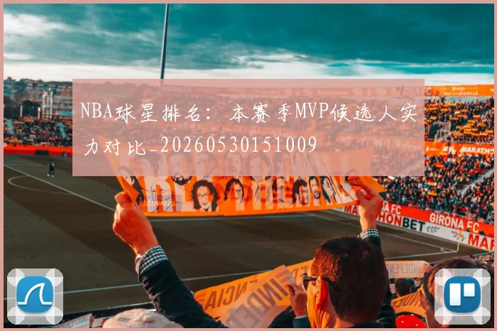 NBA球星排名:本赛季MVP候选人实力对比_20260530151009