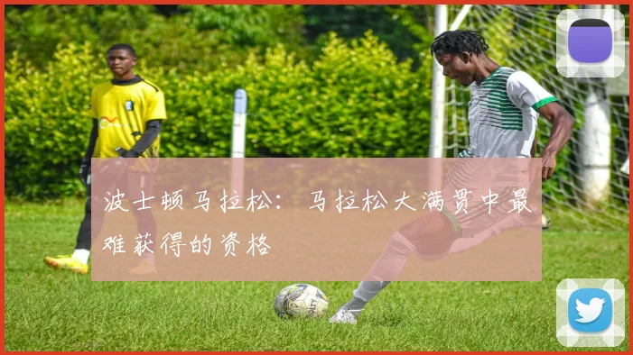 波士顿马拉松：马拉松大满贯中最难获得的资格