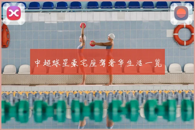 中超球星豪宅座驾奢华生活一览